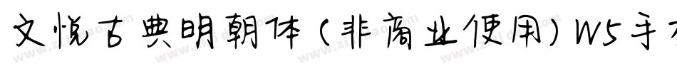 文悦古典明朝体 (非商业使用) W5手机版字体转换
